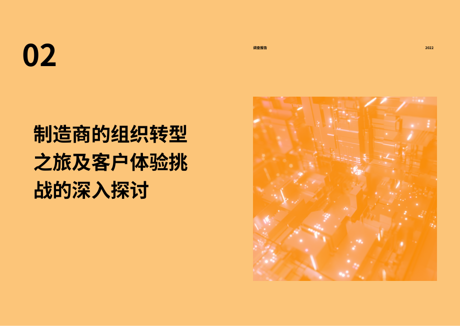 Copperberg&Columbus：2022年制造業(yè)客戶(hù)體驗(yàn)及參與度狀況調(diào)查報(bào)告（英文版）（27頁(yè)）.pdf_第12頁(yè)