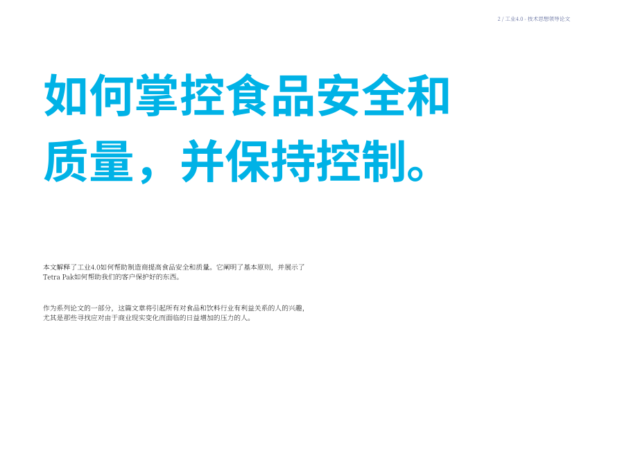 利樂（Tetra Pak）：解鎖互聯性價值-食品安全和質量（英文版）（12頁）.pdf_第2頁