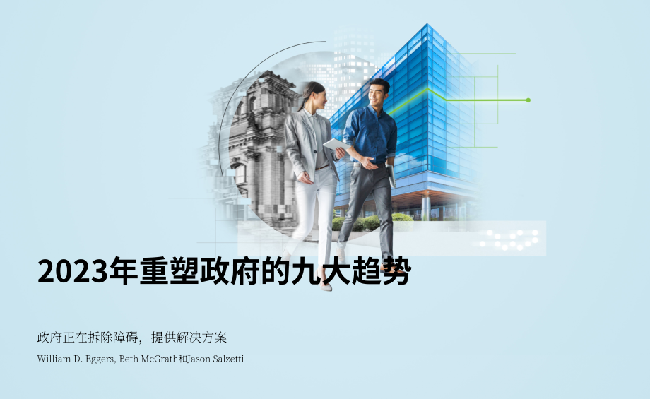 德勤：2023年政府趨勢報告（英文版）（137頁）.pdf_第3頁