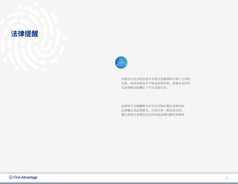首優(yōu)：2023年背景調(diào)查趨勢(shì)報(bào)告-提速增效：智慧招聘迅捷上崗（英文版）（64頁）.pdf_第5頁