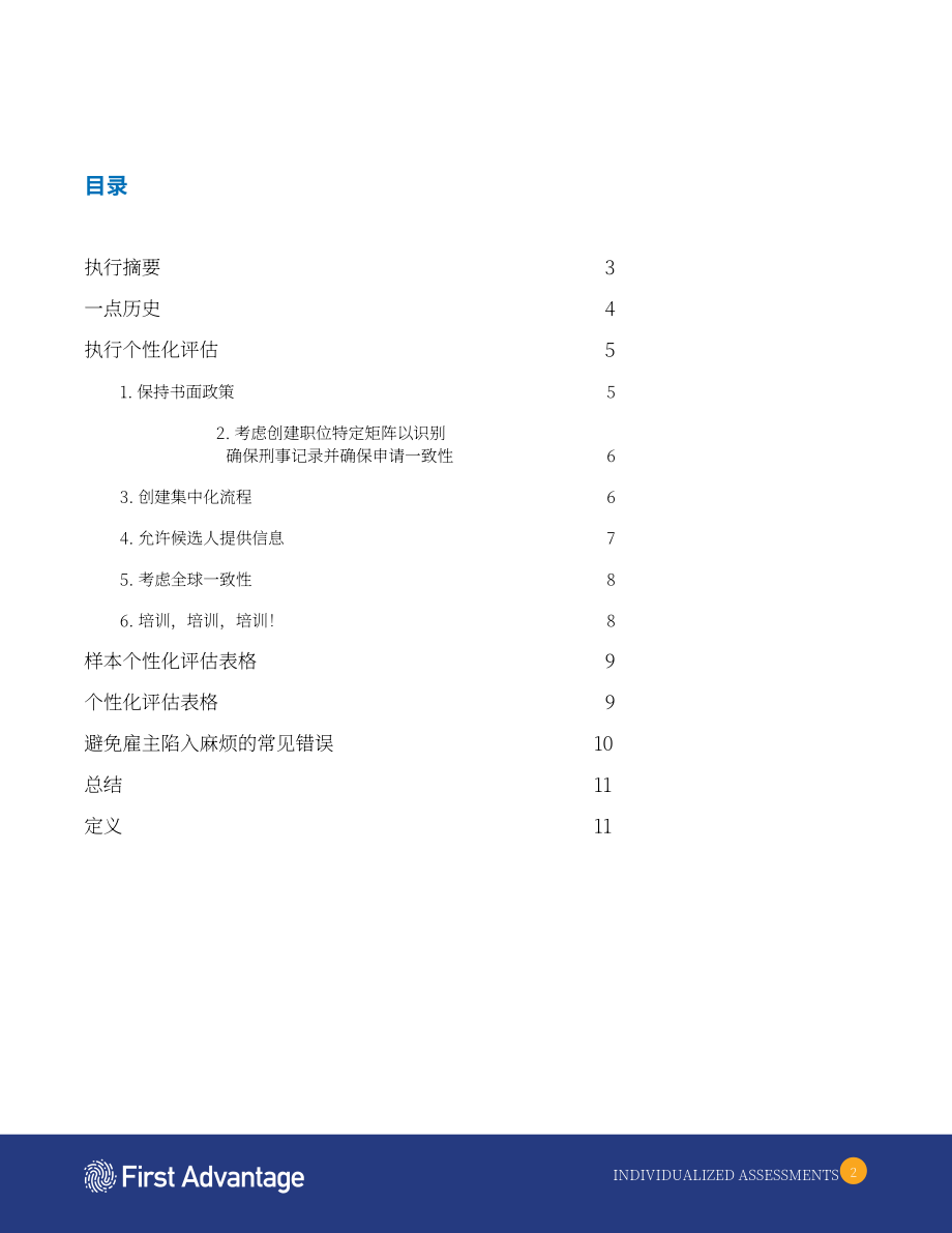 首優(yōu)：個性化評估最佳實踐白皮書（英文版）（11頁）.pdf_第2頁