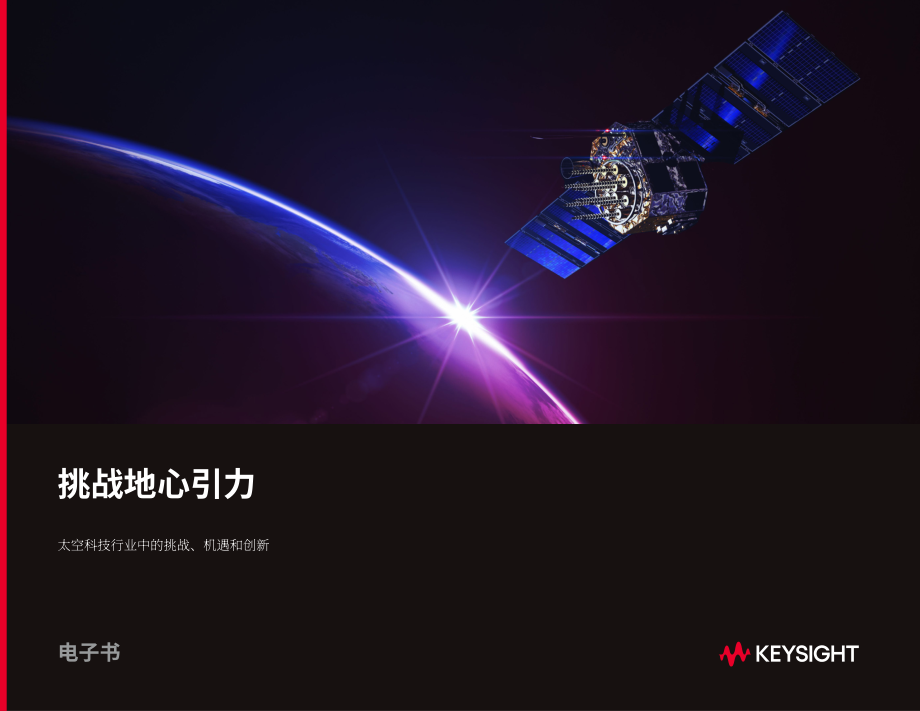是德科技：空間科技如何挑戰(zhàn)地心引力（英文版）（66頁(yè)）.pdf_第1頁(yè)
