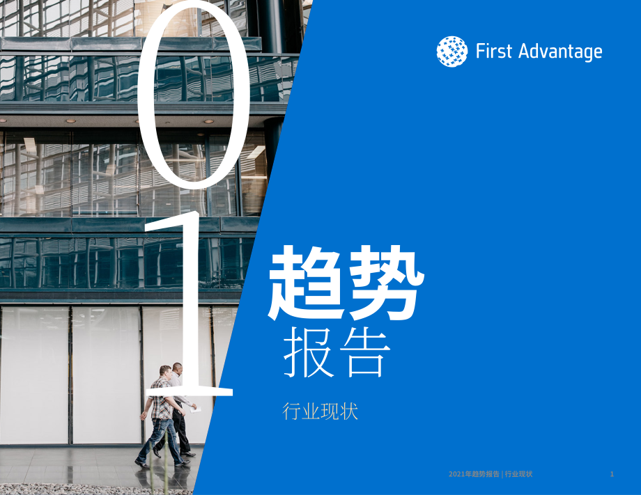 首優：2021年背景調查趨勢報告-行業現狀（英文版）（20頁）.pdf_第1頁