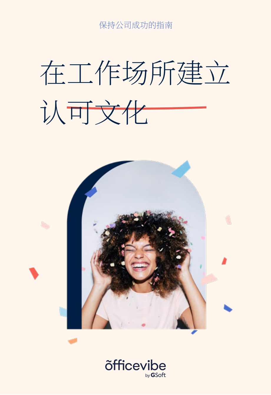 Officevibe：工作場(chǎng)所認(rèn)可文化創(chuàng)造指南（英文版）（25頁(yè)）.pdf_第1頁(yè)