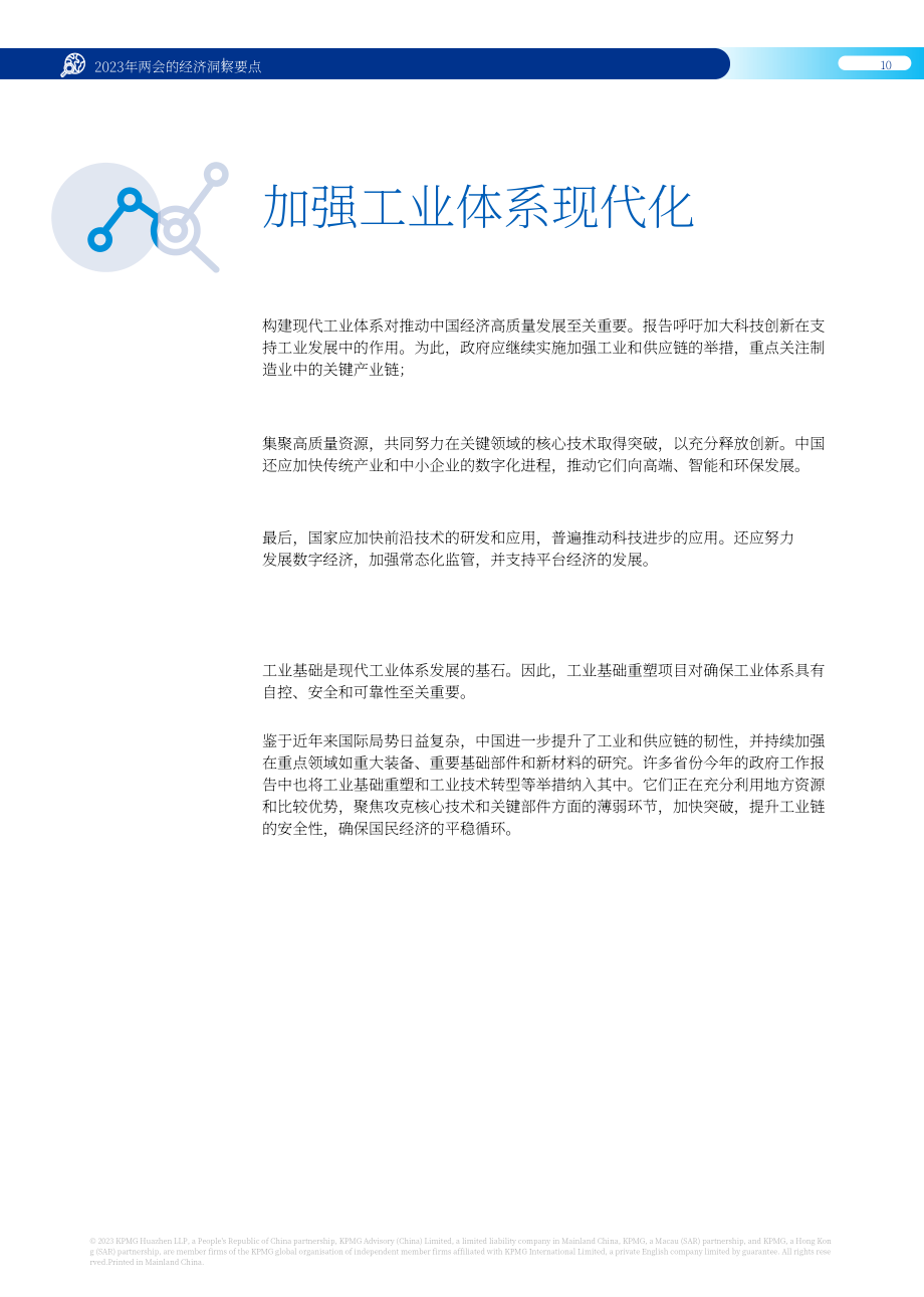 畢馬威：2023年兩會(huì)要點(diǎn)解讀報(bào)告（英文版）（39頁）.pdf_第11頁