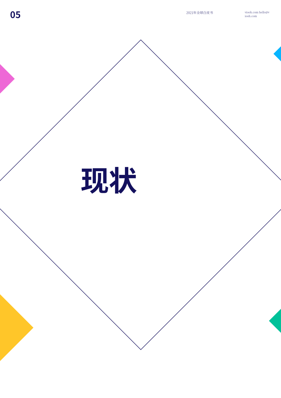 VIOOH：2021年度全球程序化數(shù)字戶外廣告(DOOH)白皮書（英文版）（23頁）.pdf_第5頁
