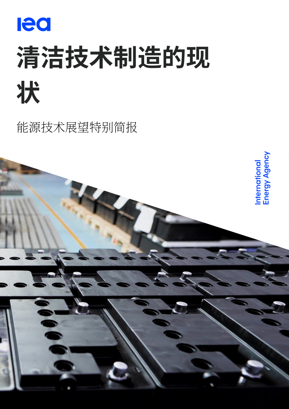 國際能源署（IEA）：2023年清潔技術(shù)制造業(yè)現(xiàn)狀報告（英文版）（36頁）.pdf_第1頁