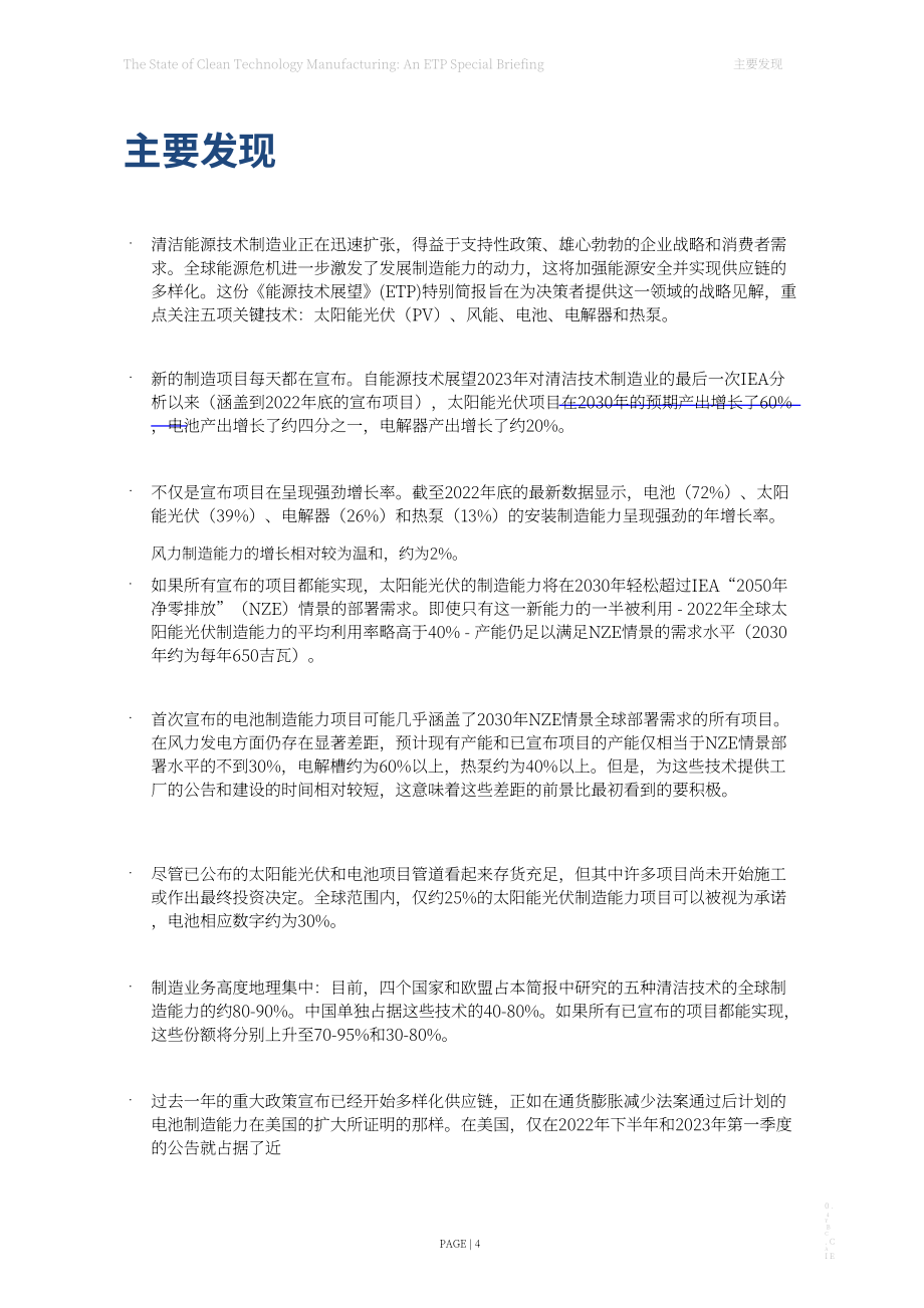 國際能源署（IEA）：2023年清潔技術(shù)制造業(yè)現(xiàn)狀報告（英文版）（36頁）.pdf_第4頁