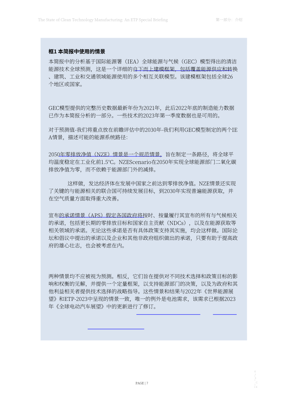 國際能源署（IEA）：2023年清潔技術(shù)制造業(yè)現(xiàn)狀報告（英文版）（36頁）.pdf_第7頁