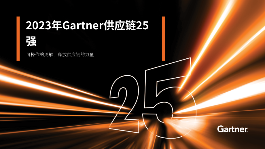 Gartner：2023年全球供應(yīng)鏈企業(yè)25強(qiáng)報(bào)告（英文版）（12頁(yè)）.pdf_第1頁(yè)