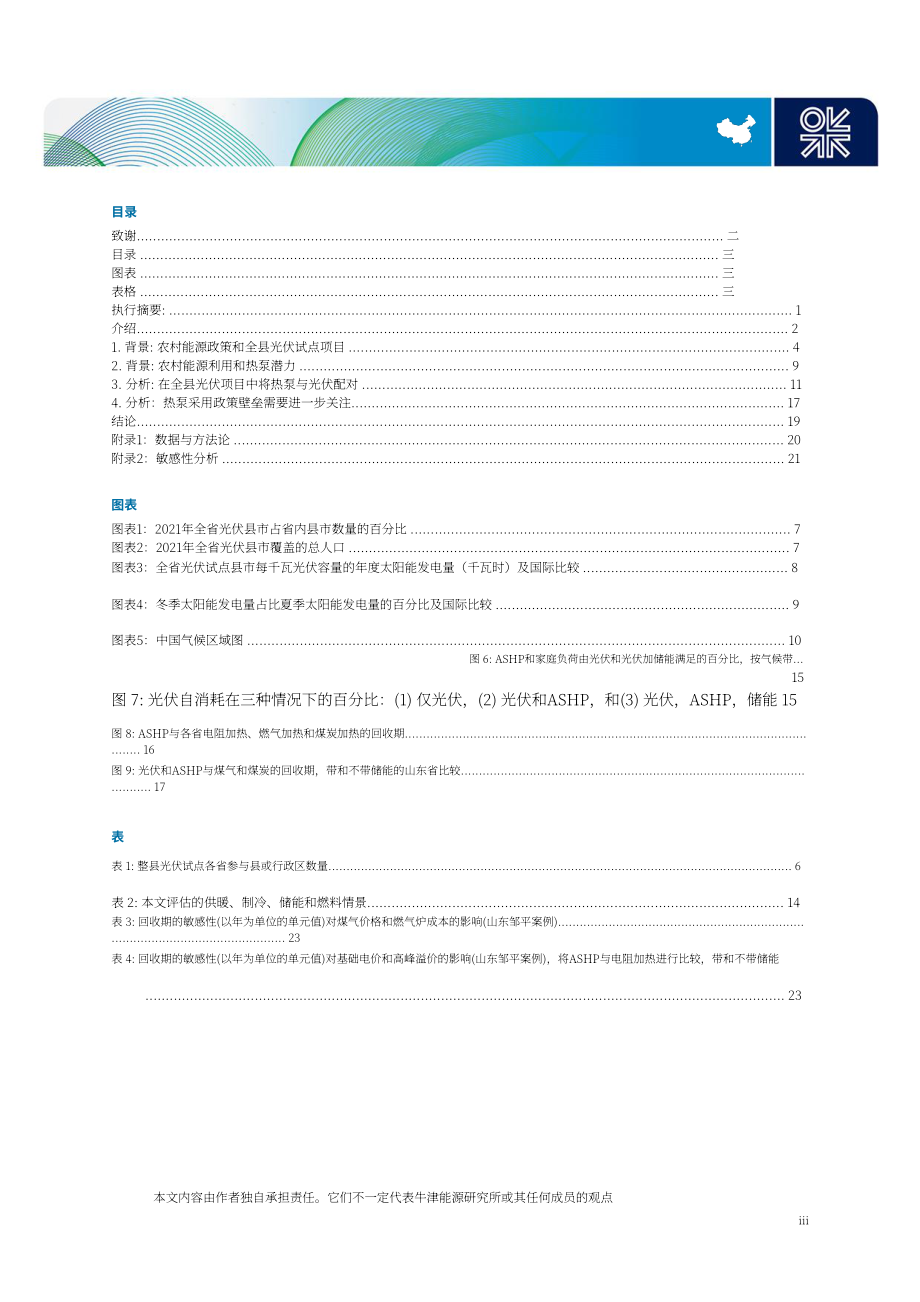牛津能源研究所：光伏與熱泵結合撬動中國分布式能源發展（2023）（英文版）（27頁）.pdf_第4頁