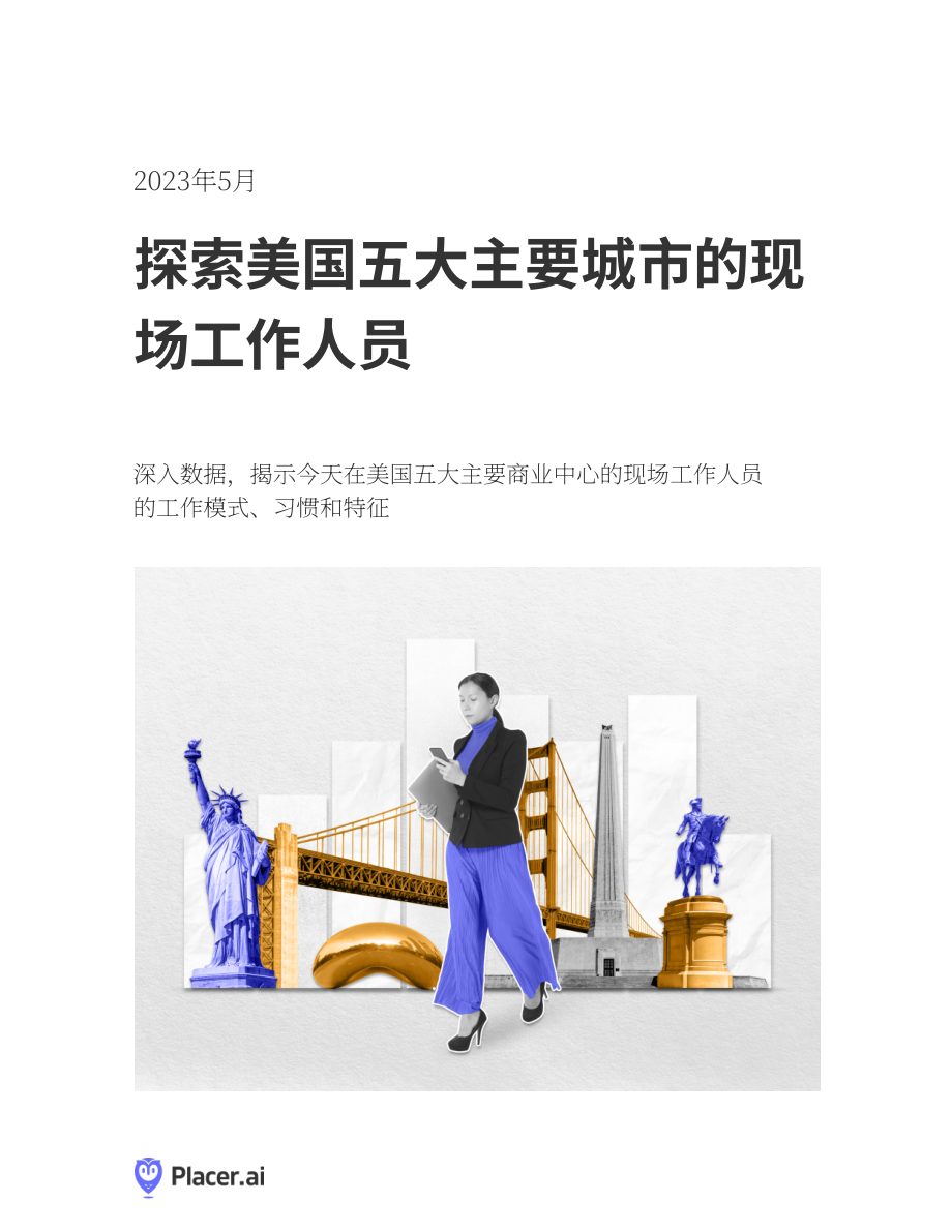 Placer.ai：2023年美國(guó)五大主要城市辦公室職場(chǎng)人畫(huà)像（英文版）（14頁(yè)）.pdf_第1頁(yè)