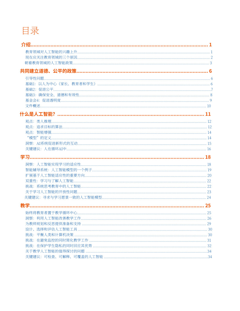 美國(guó)教育技術(shù)辦公室：2023人工智能與教學(xué)的未來(lái)研究報(bào)告（英文版）（71頁(yè)）.pdf_第3頁(yè)