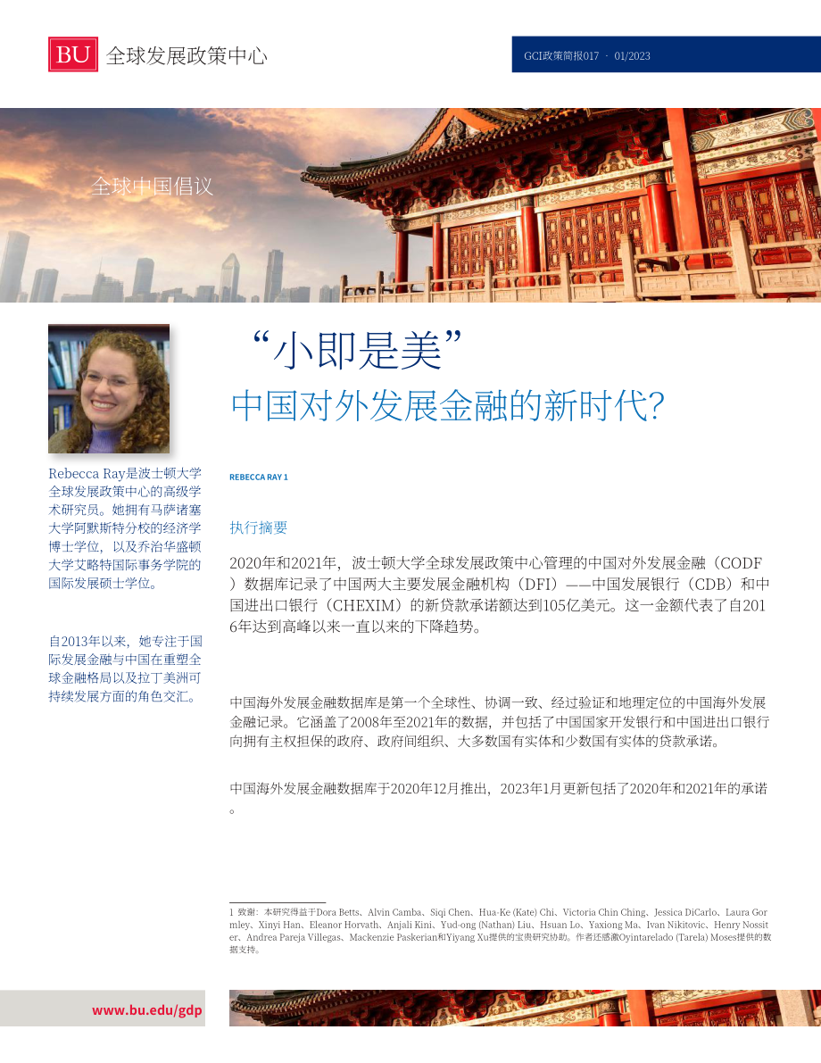 BU全球發(fā)展政策中心：中國海外投資進(jìn)入“小而美”時代（2023）（英文版）（42頁）.pdf_第1頁