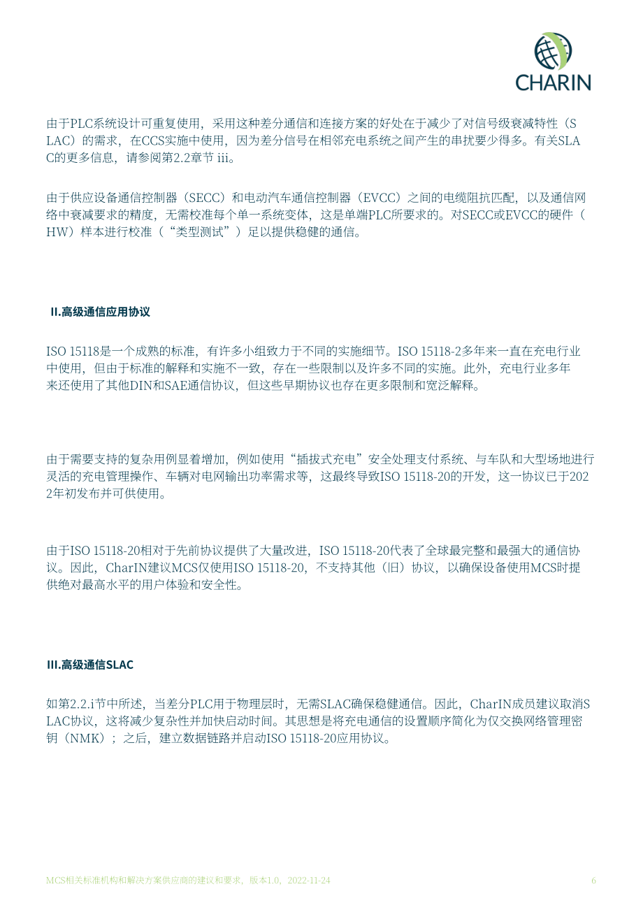 CharIN：2022年MCS兆瓦充電白皮書Ver1.0（英文版）（18頁）.pdf_第6頁