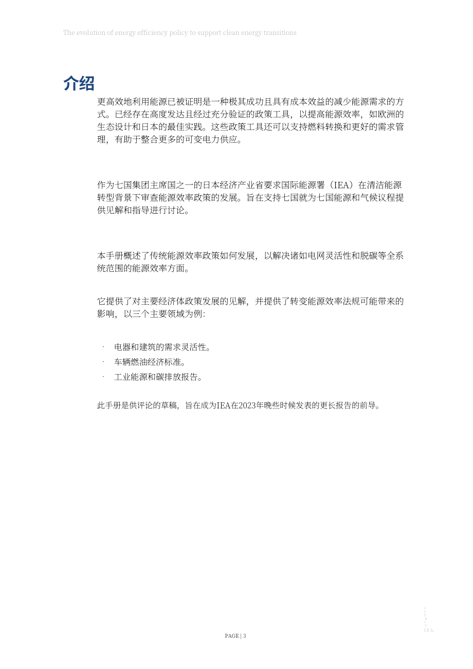 國際能源署：支持清潔能源轉(zhuǎn)型的能效政策演變（英文版）（17頁）.pdf_第3頁