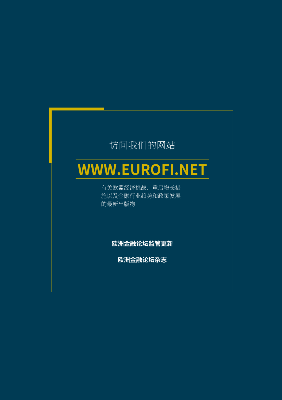 奧緯咨詢：2023年歐洲銀行業脆弱性問題分析報告-銀行應重點關注的三大要項（英文版）（308頁）.pdf_第2頁