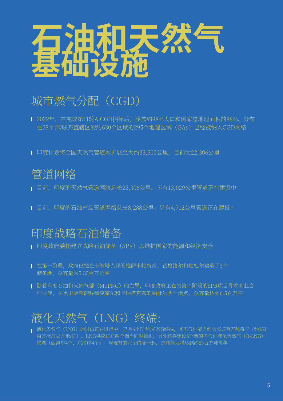 Invest India：2023年印度油氣行業分析報告（英文版）（12頁）.pdf_第5頁