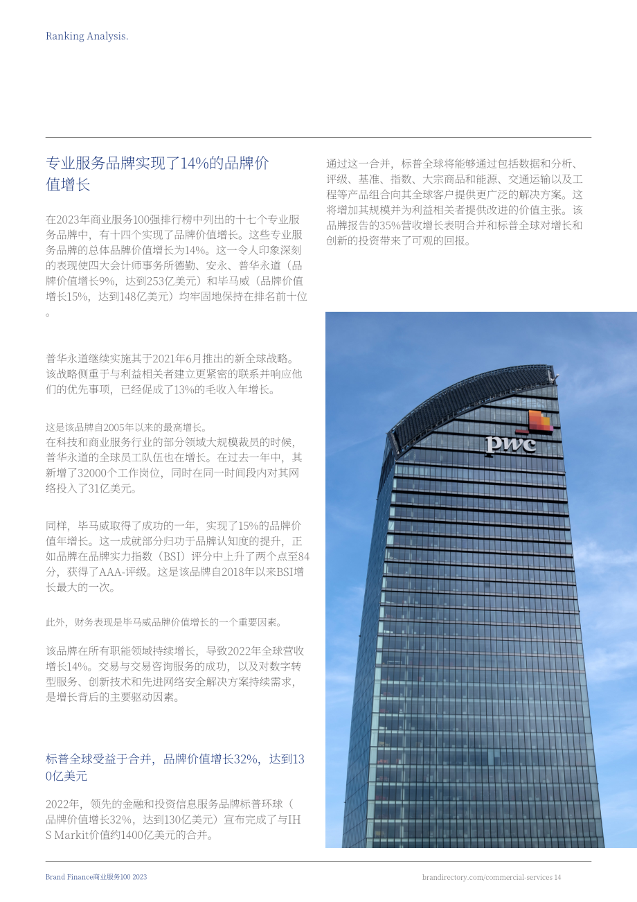 Brand Finance：2023年全球商業(yè)服務(wù)品牌價(jià)值及強(qiáng)度100強(qiáng)報(bào)告（英文版）（30頁）.pdf_第14頁
