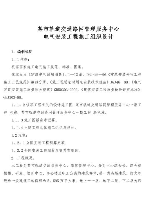 地鐵路網(wǎng)管理中心電氣安裝施工組織設(shè)計(jì)方案（45頁(yè)）