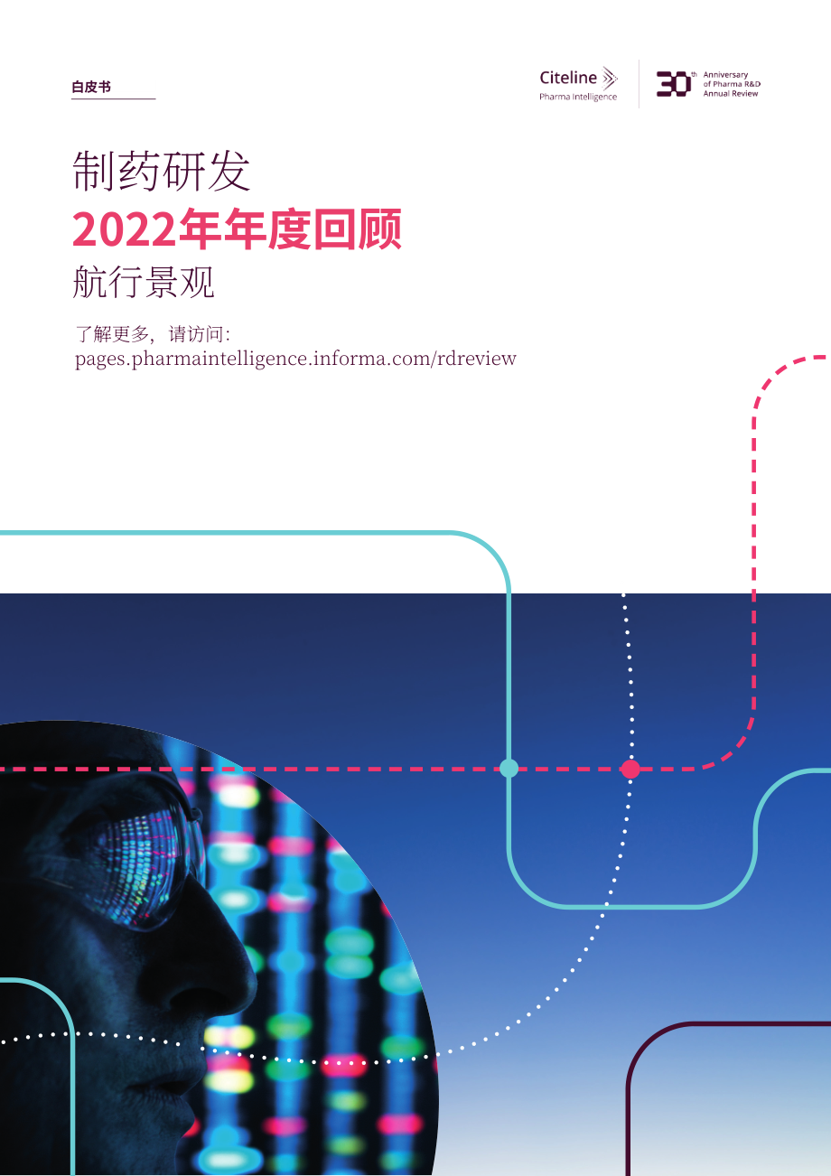 Informa Pharma Intelligence：2022年醫藥研發趨勢年度分析白皮書（英文版）（55頁）.pdf_第1頁