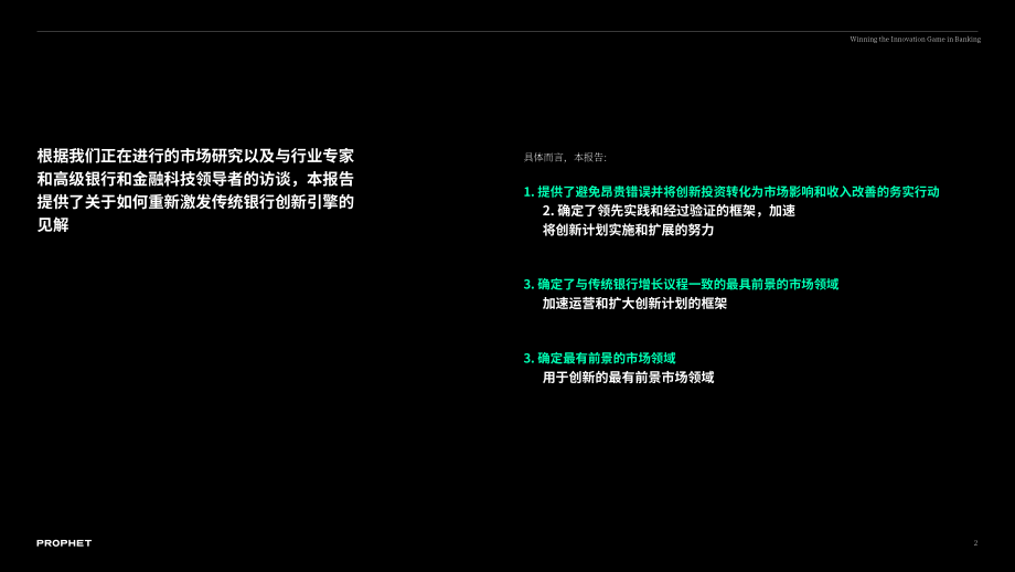 鉑慧（Prophet）：2022年贏得銀行業的創新之戰報告（英文版）（32頁）.pdf_第2頁