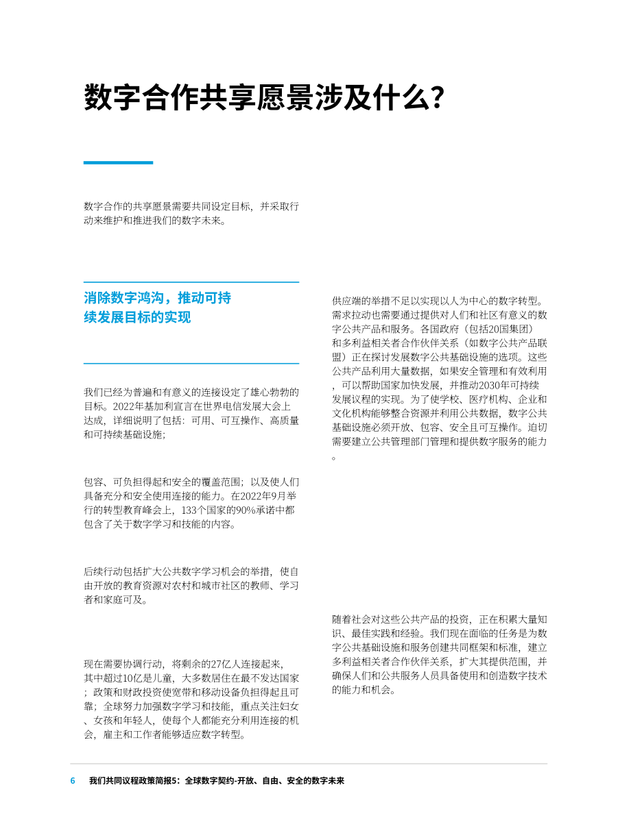 聯合國：全球數字契約-一個開放、自由和安全的數字未來（英文版）（32頁）.pdf_第6頁