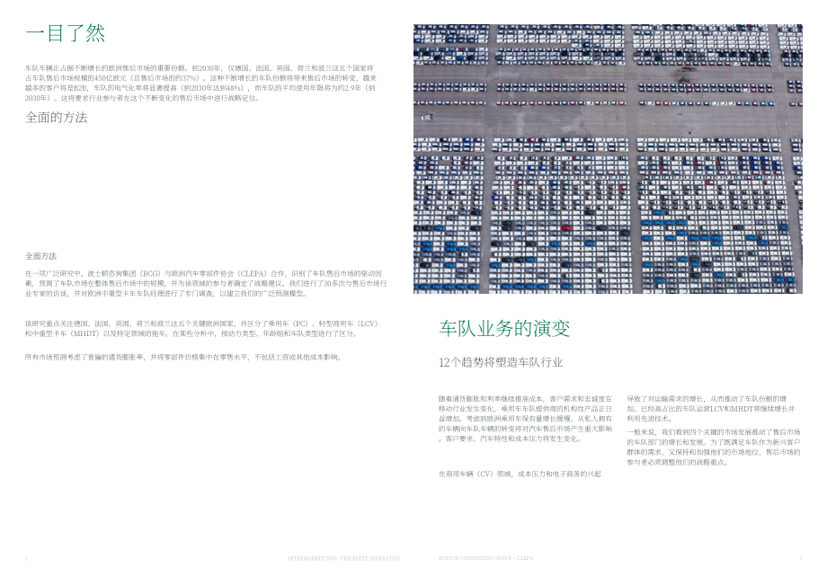 BCG&CLEPA：2030年歐洲汽車售后市場展望報告-車隊的當務之急（英文版）（12頁）.pdf_第3頁