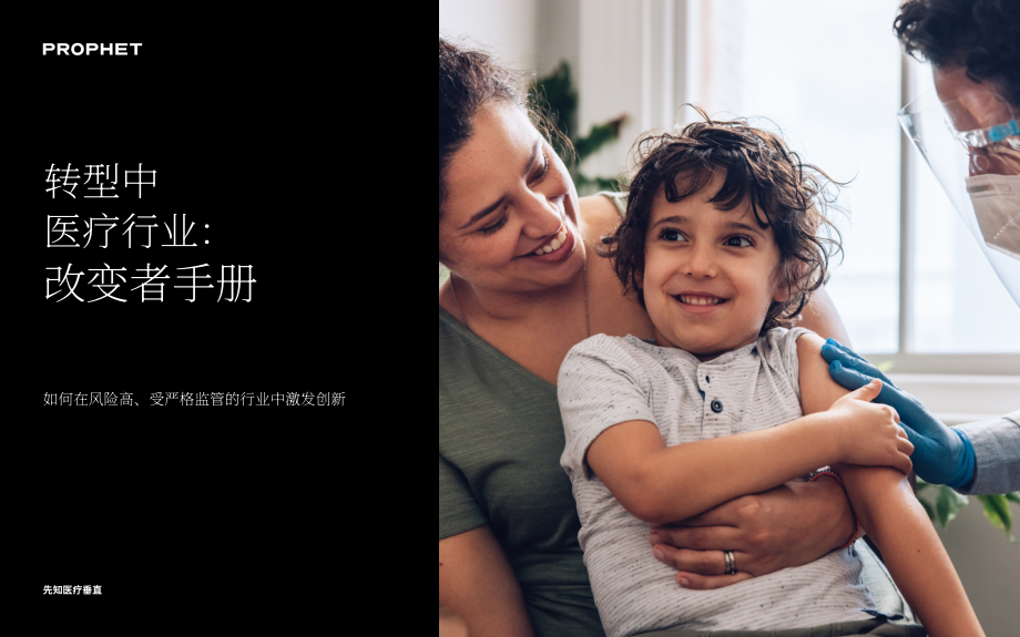 鉑慧（Prophet）：2022年醫療保健行業變革者指引（英文版）（36頁）.pdf_第1頁