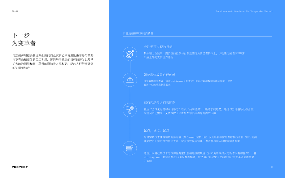 鉑慧（Prophet）：2022年醫療保健行業變革者指引（英文版）（36頁）.pdf_第12頁