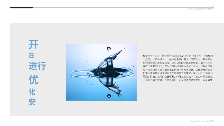 凱捷（Capgemini）：航空航天和國防領(lǐng)域的數(shù)字孿生（2023）（英文版）（60頁）.pdf_第2頁