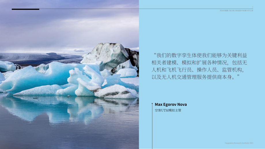 凱捷（Capgemini）：航空航天和國防領(lǐng)域的數(shù)字孿生（2023）（英文版）（60頁）.pdf_第9頁