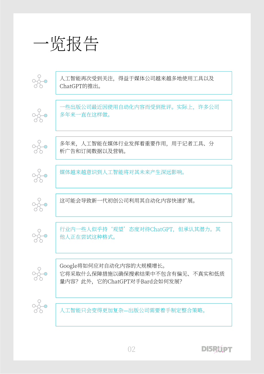 世界期刊聯盟& Di5rupt：2023人工智能與媒體報告（英文版）（36頁）.pdf_第2頁