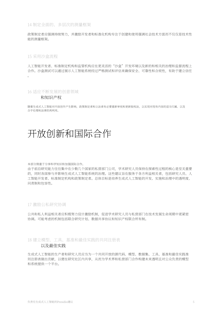 世界經濟論壇：2023Presidio關于負責任的生成式AI的建議白皮書（英文版）（12頁）.pdf_第5頁