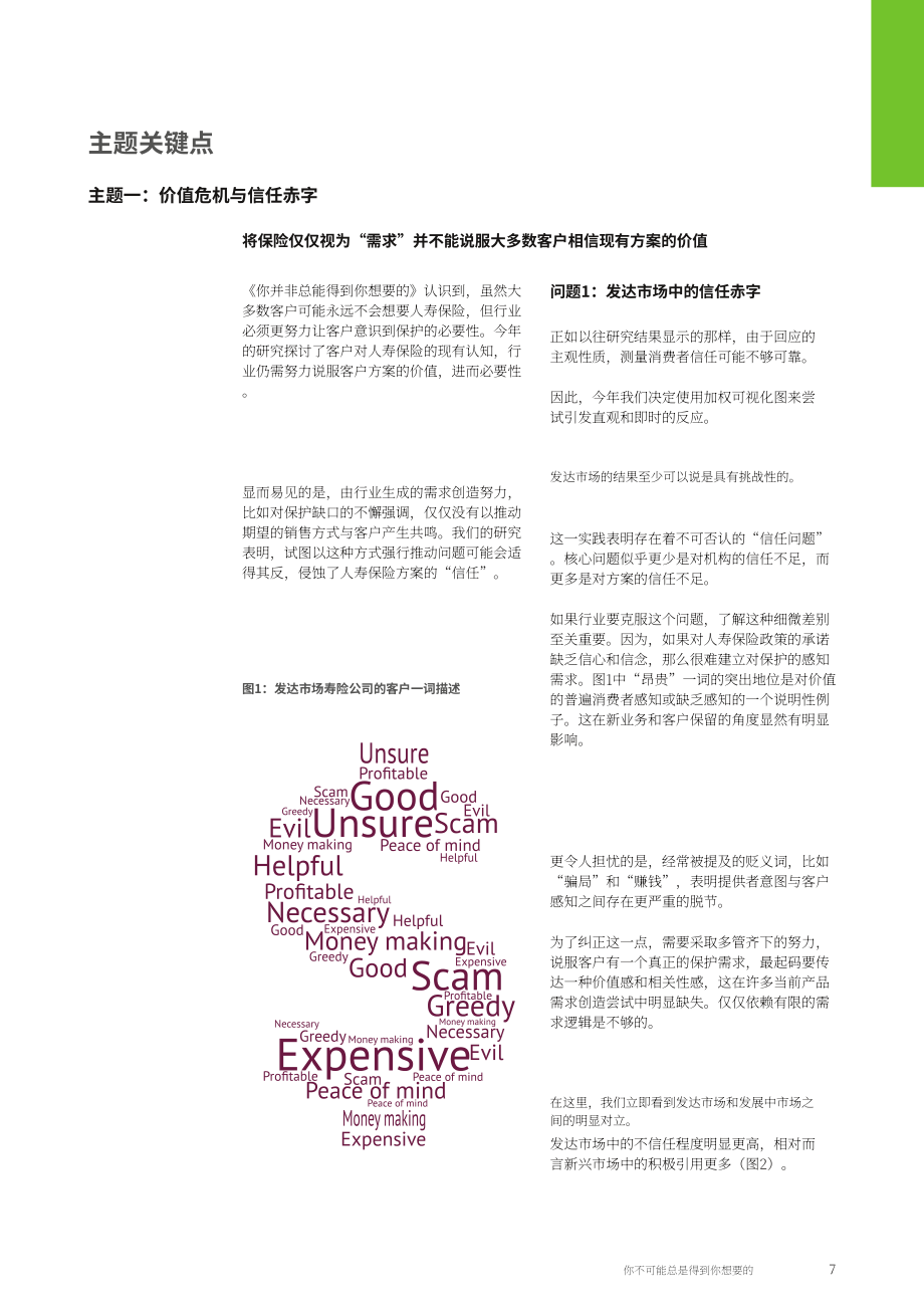利馬：2016年全球保險消費者研究報告-你不能總是得到你想要的一切（英文版）（28頁）.pdf_第7頁