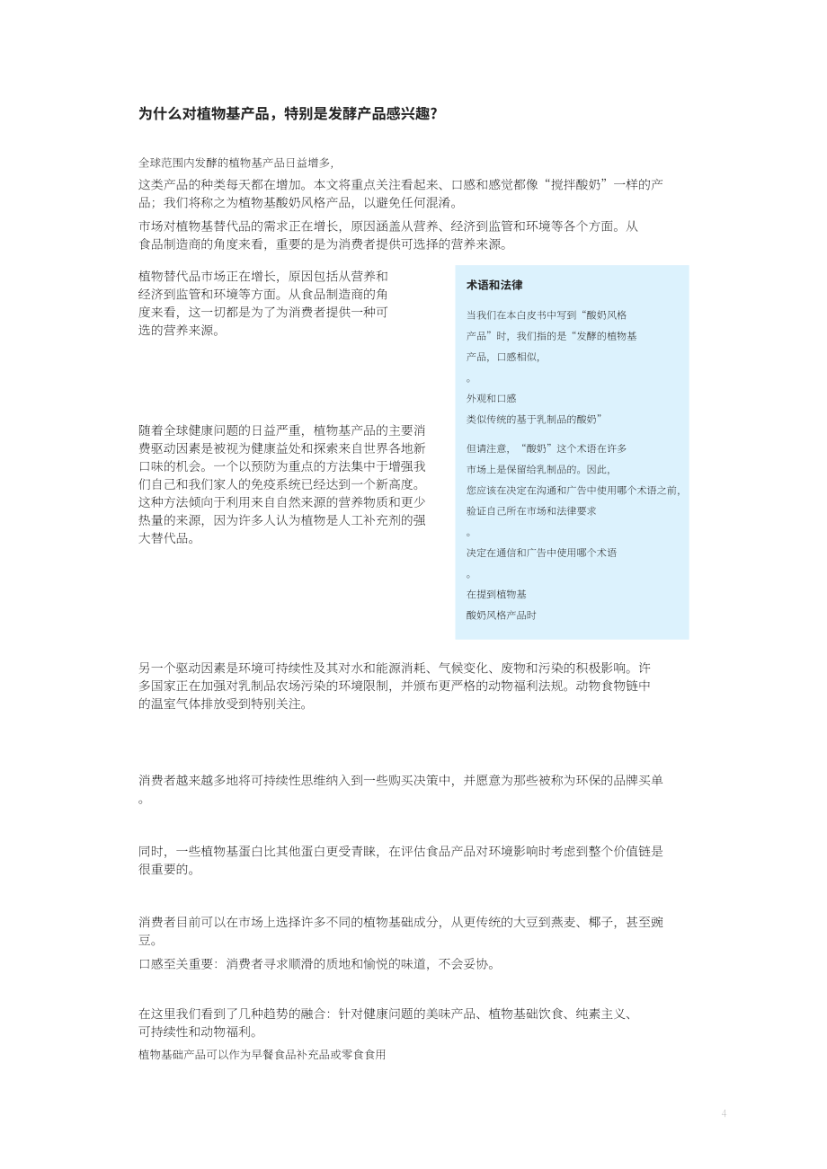 利樂（Tetra Pak）：植物基酸奶型產(chǎn)品-配料和工藝控制的角色白皮書（英文版）（24頁）.pdf_第4頁