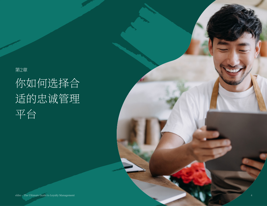 ebbo：客戶忠誠度管理終極指南（英文版）（34頁）.pdf_第6頁