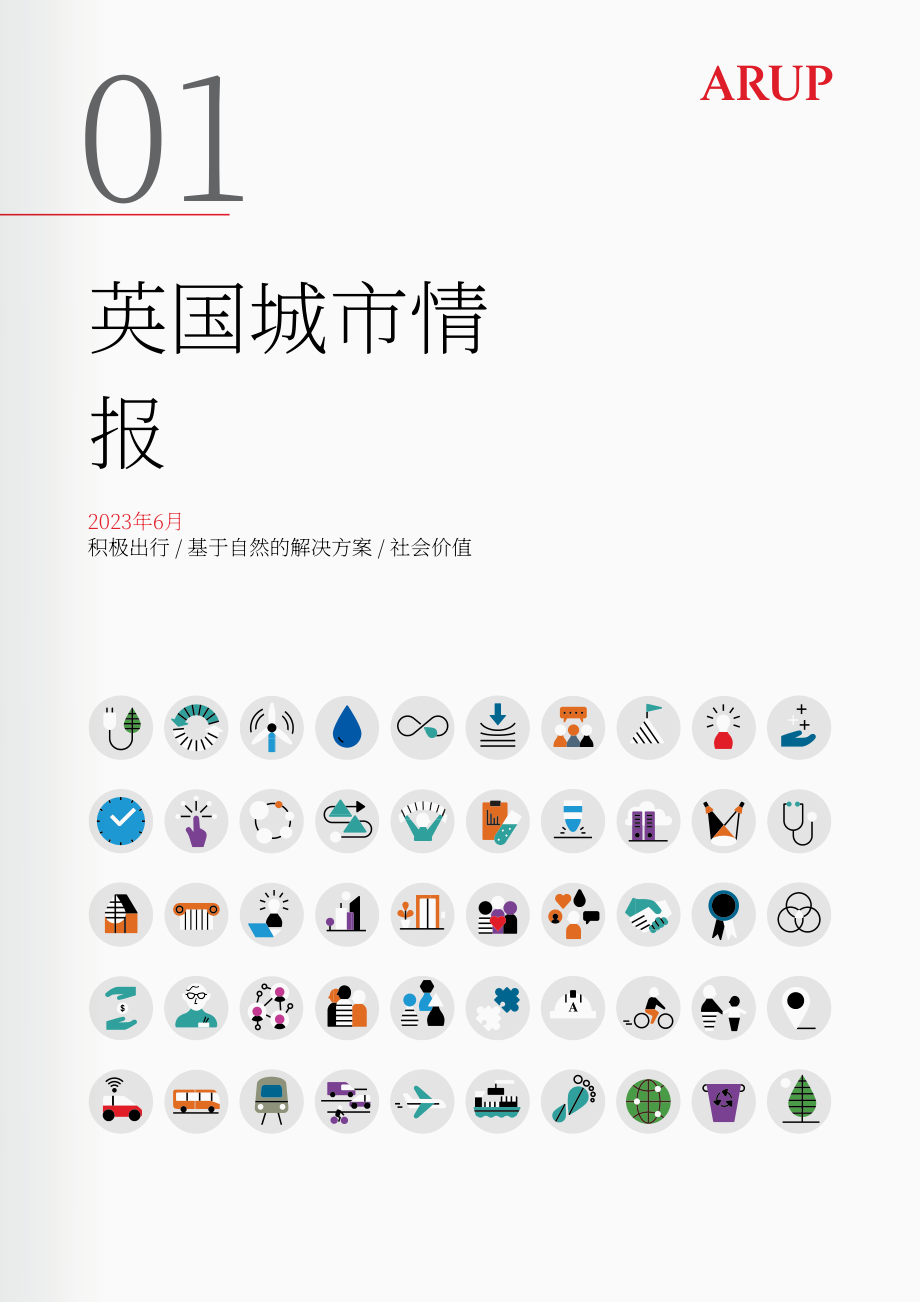 奧雅納（Arup）：2023英國城市情報（英文版）（73頁）.pdf_第1頁