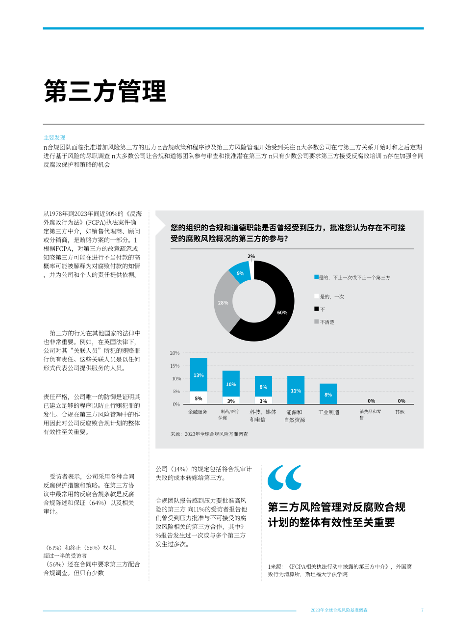 偉凱（White & Case）：2023全球合規風險基準調查報告（英文版）（36頁）.pdf_第9頁
