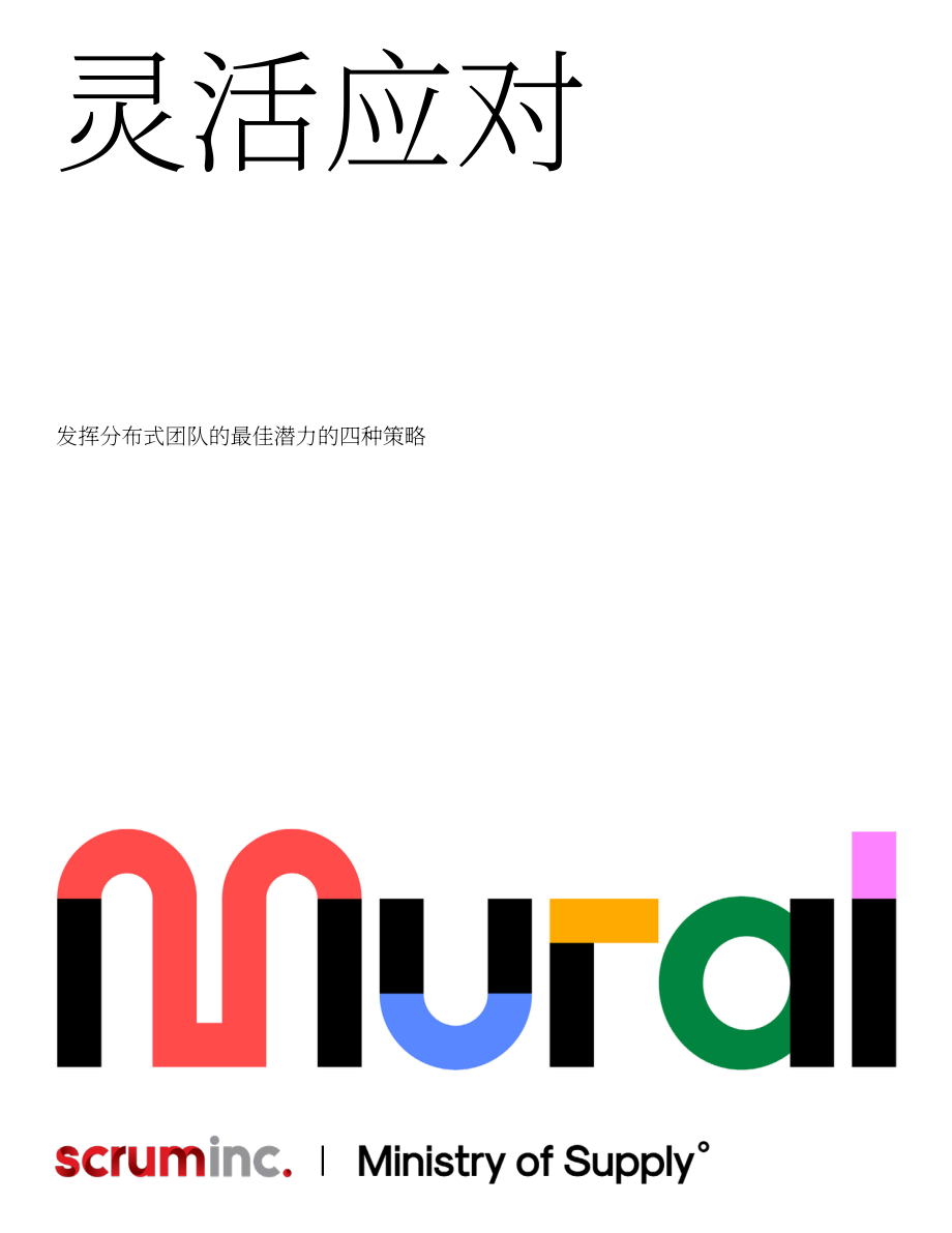Mural：更具敏捷-四大策略使分布式團隊發揮最佳水平（英文版）（27頁）.pdf_第1頁
