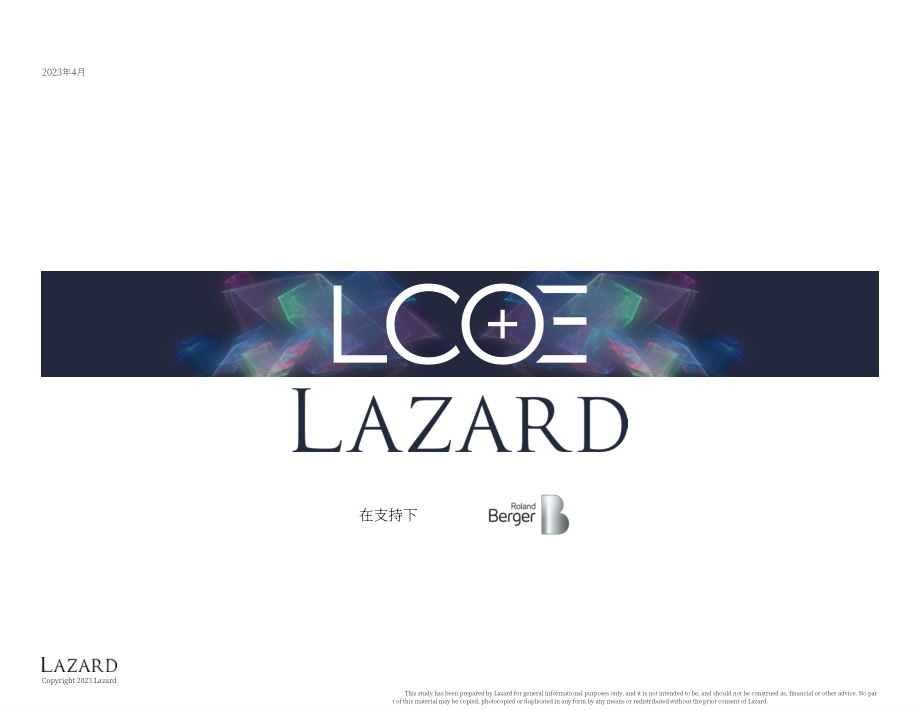 Lazard：2023年能源平準(zhǔn)化度電成本（LCOE）報(bào)告（英文版）（57頁(yè)）.pdf_第1頁(yè)