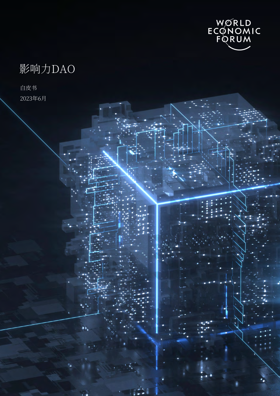 世界經濟論壇：2023影響力去中心化自治組織（DAO）白皮書（英文版）（17頁）.pdf_第1頁
