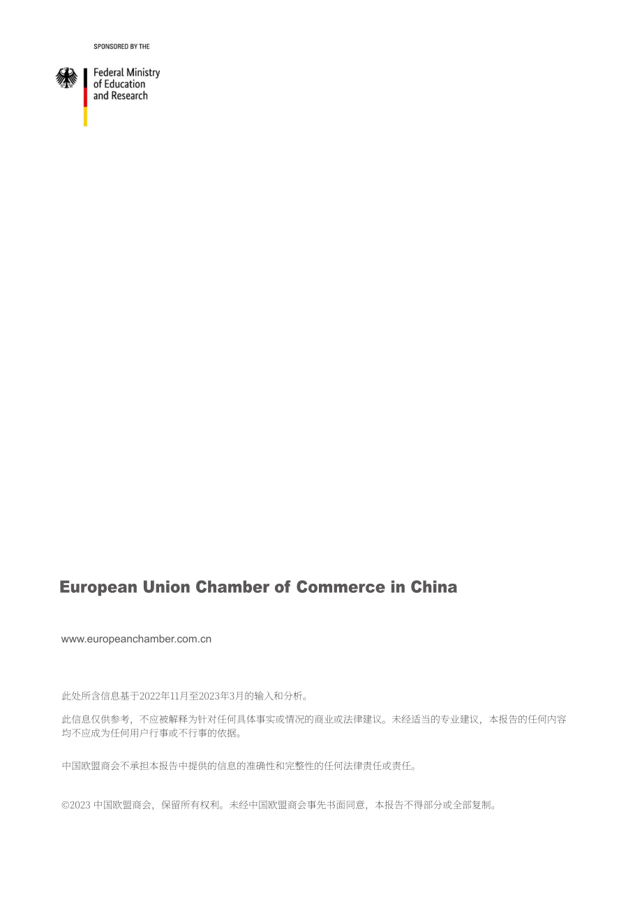 中國歐盟商會：中國創(chuàng)新生態(tài)系統(tǒng)（本地化困境）（英文版）（36頁）.pdf_第2頁
