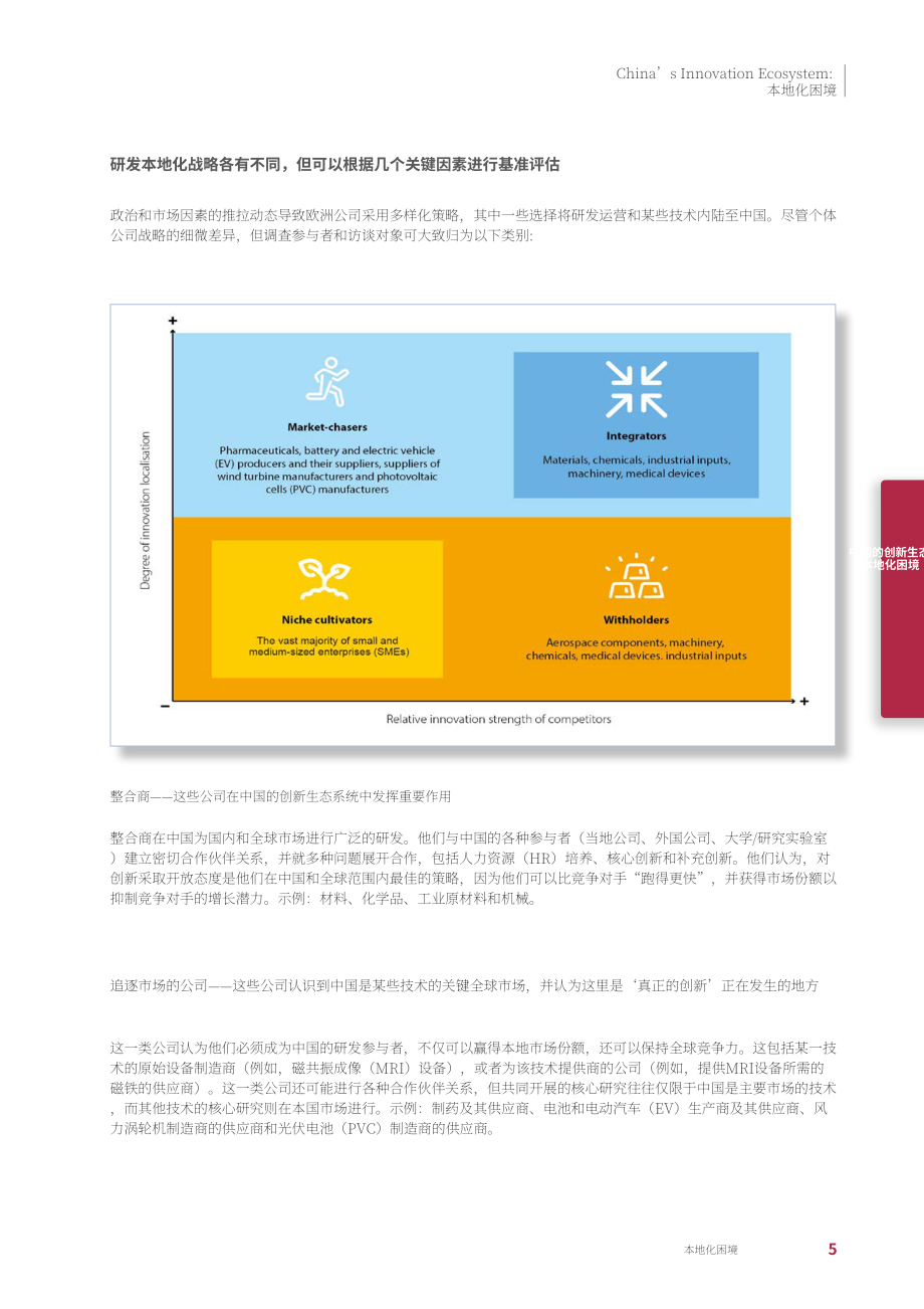 中國歐盟商會：中國創(chuàng)新生態(tài)系統(tǒng)（本地化困境）（英文版）（36頁）.pdf_第9頁