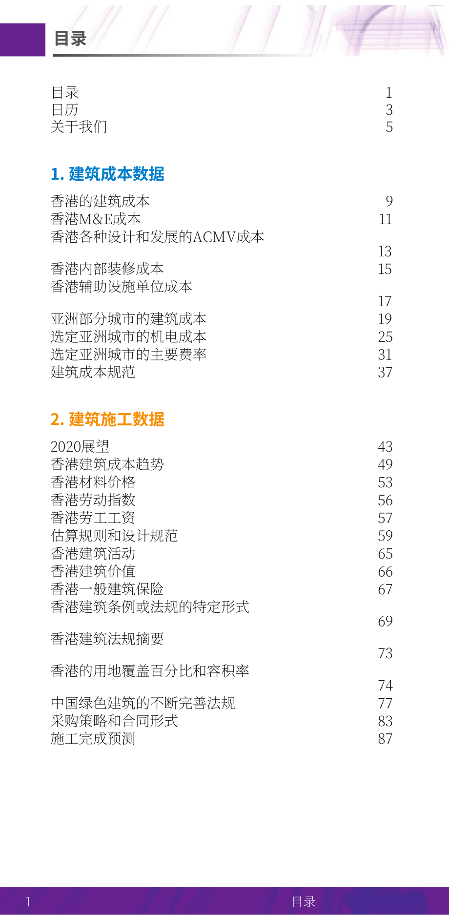 凱諦思（Arcadis） ：2020年建造成本手冊(cè)-中國內(nèi)地及香港地區(qū)（英文版）（162頁）.pdf_第4頁