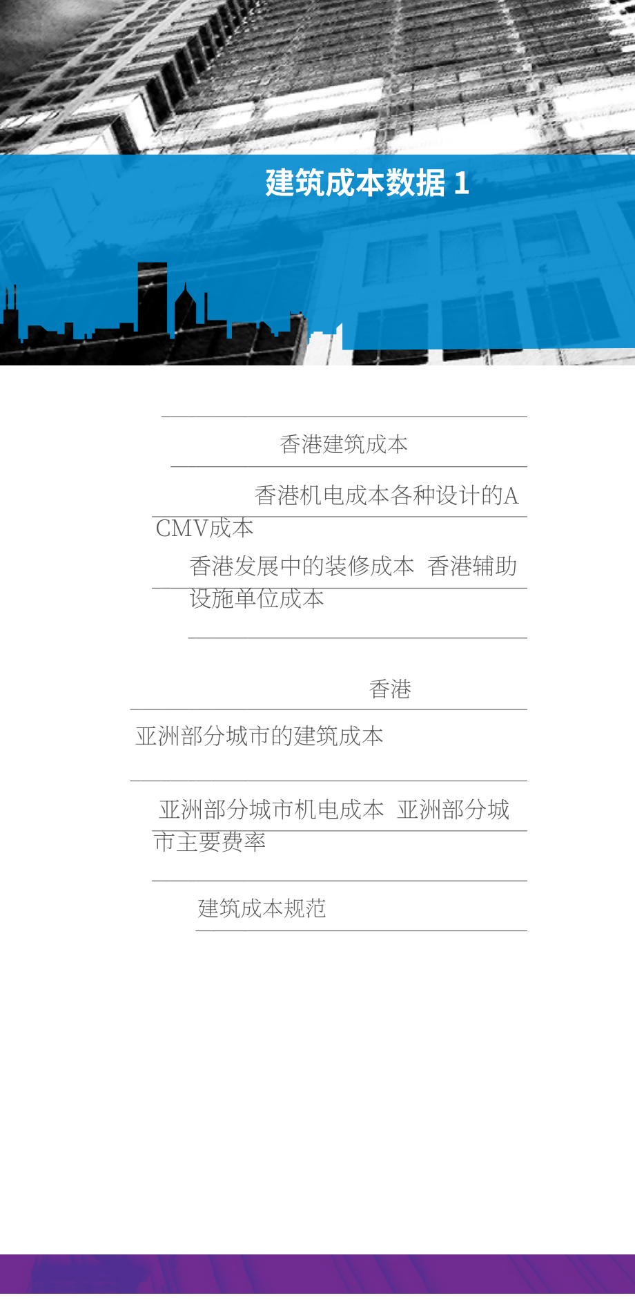 凱諦思（Arcadis） ：2019年建造成本手冊-中國內地及香港地區（英文版）（162頁）.pdf_第11頁