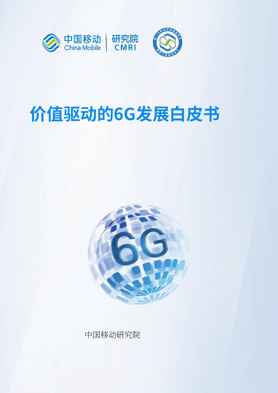 中國(guó)移動(dòng)研究院：價(jià)值驅(qū)動(dòng)6G發(fā)展白皮書(shū)（英文版）（31頁(yè)）.pdf_第1頁(yè)
