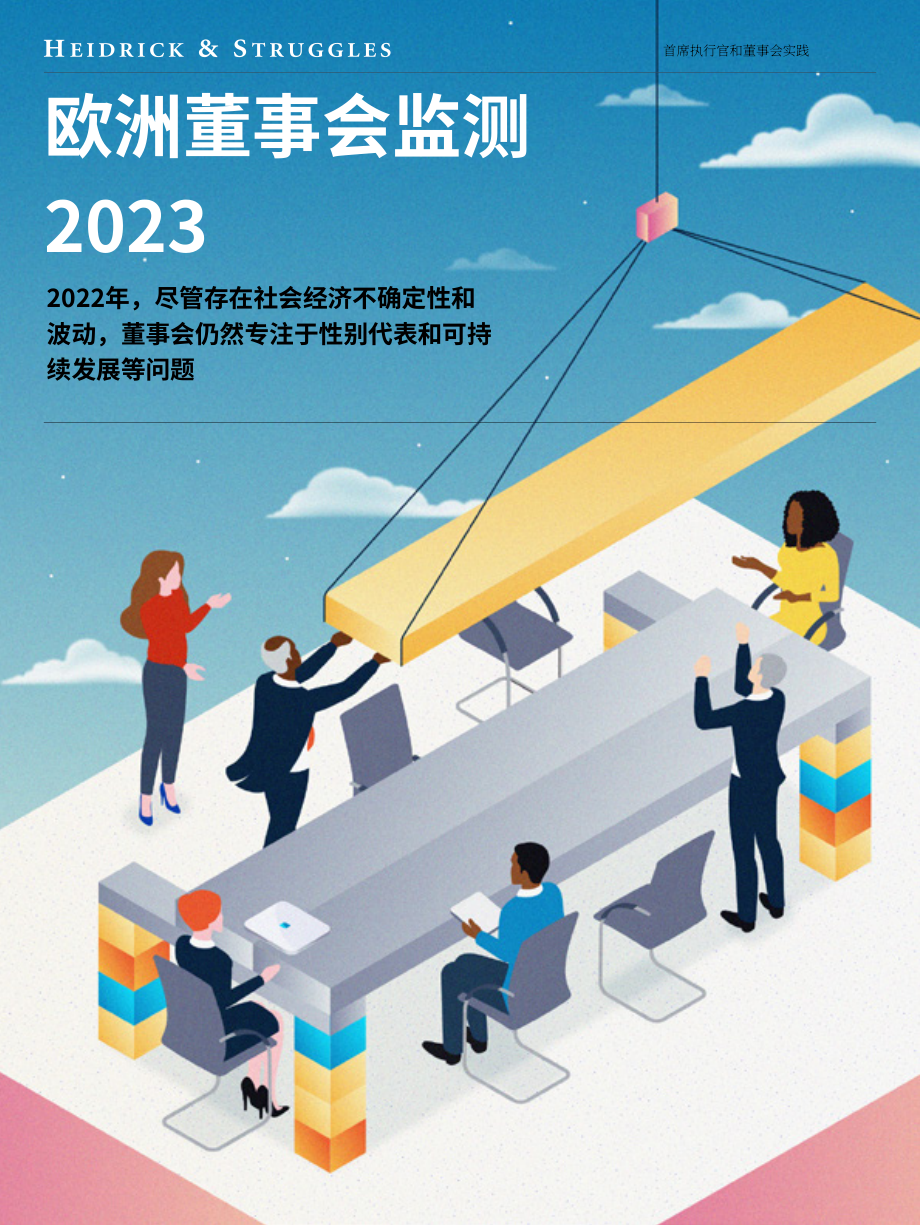 海德思哲：2023年歐洲董事會監測報告（英文版）（19頁）.pdf_第1頁