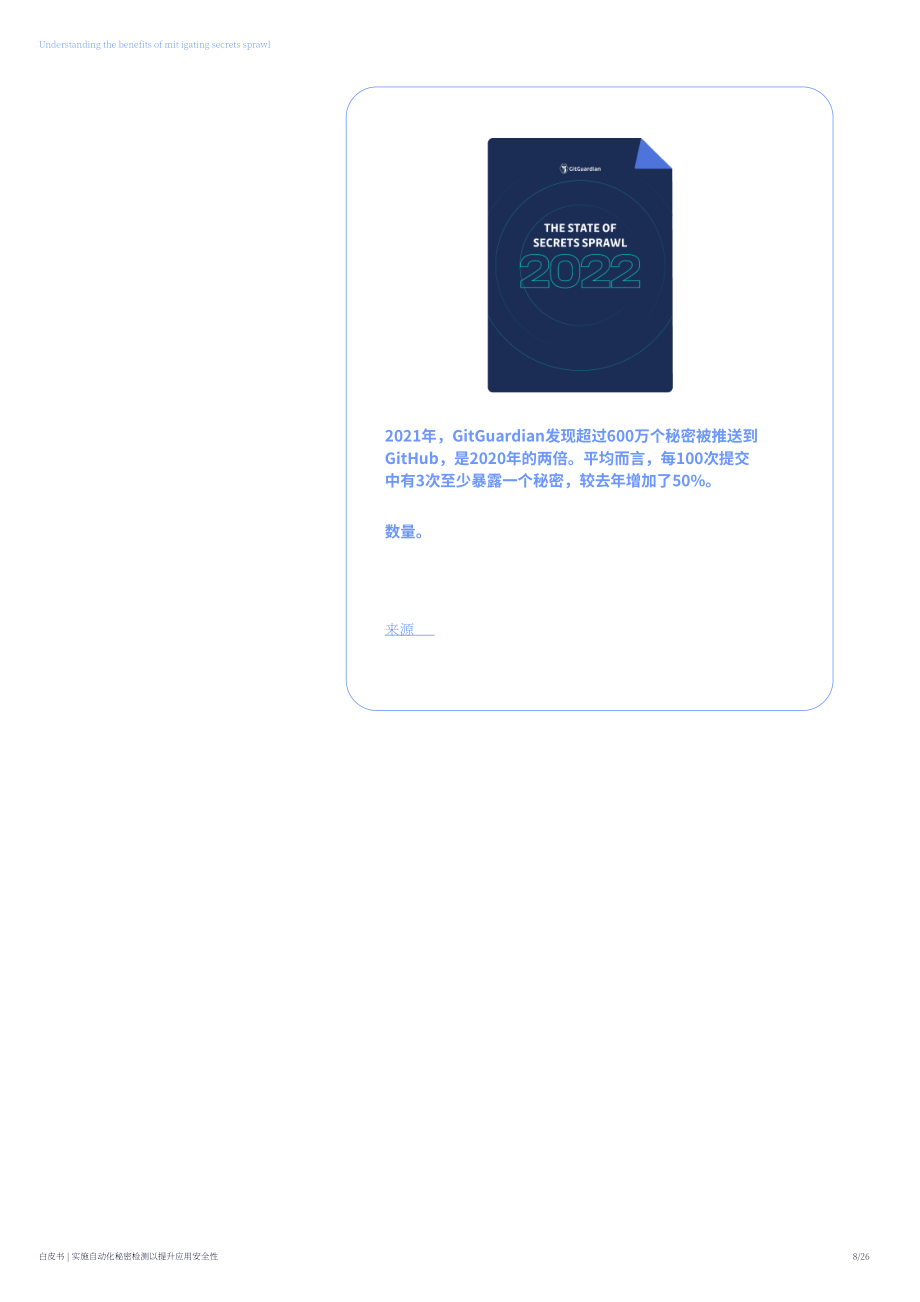 GitGuardian：應用安全秘密檢測白皮書（英文版）（26頁）.pdf_第8頁