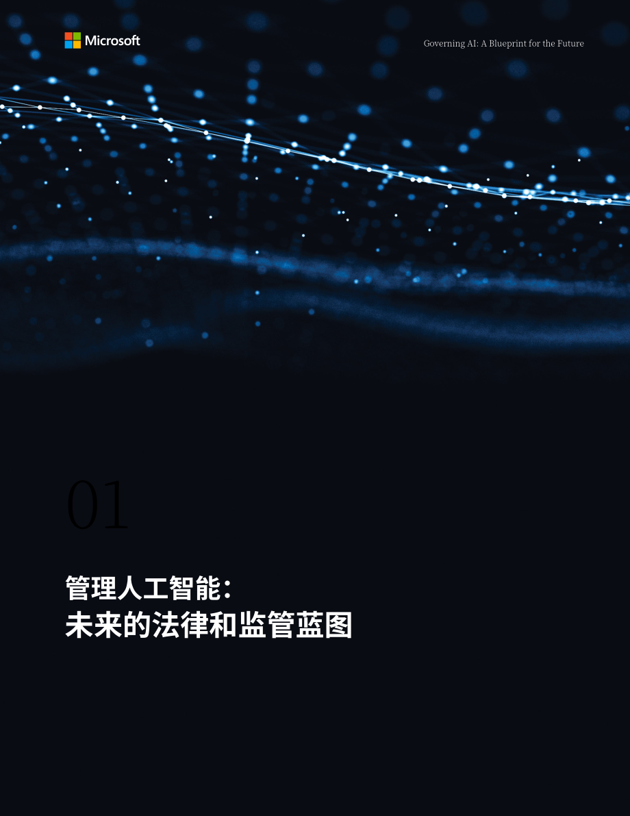 微軟：2023人工智能治理：未來藍圖報告（英文版）（42頁）.pdf_第9頁